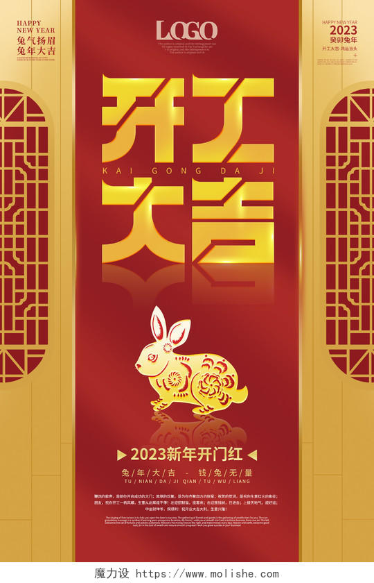 简约大气中式红金配色2023年开工大吉开门红兔年开张主题海报2023开门红